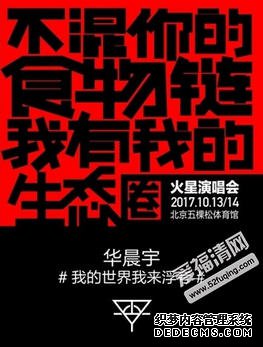 华晨宇2017演唱会门票多少钱在哪里买